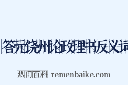 答元饶州论政理书反义词是什么意思的图片